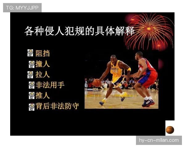 深入解析篮球起跳接触判罚的规则细节与判定标准