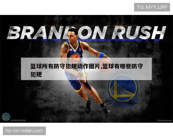 篮球防守犯规和进攻犯规:核心区别与判罚标准详解 篮球防守犯规和进攻犯规:核心区别与判罚标准详解